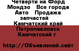 Четверти на Форд Мондэо - Все города Авто » Продажа запчастей   . Камчатский край,Петропавловск-Камчатский г.